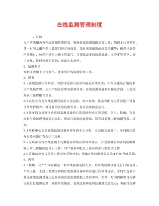 《安全管理制度》之在线监测管理制度 