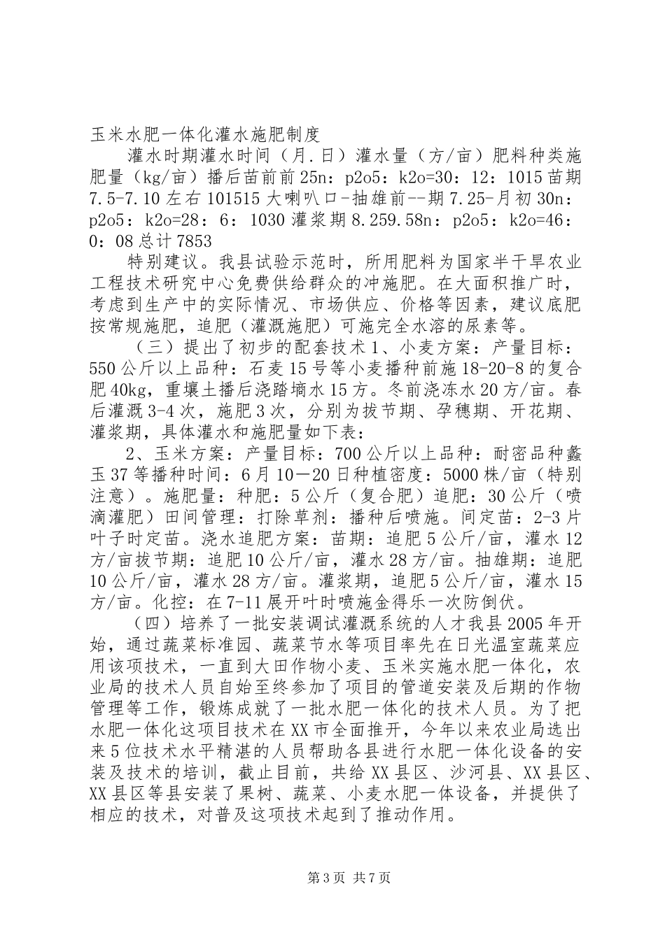 微喷水肥一体化发展情况汇报 _第3页