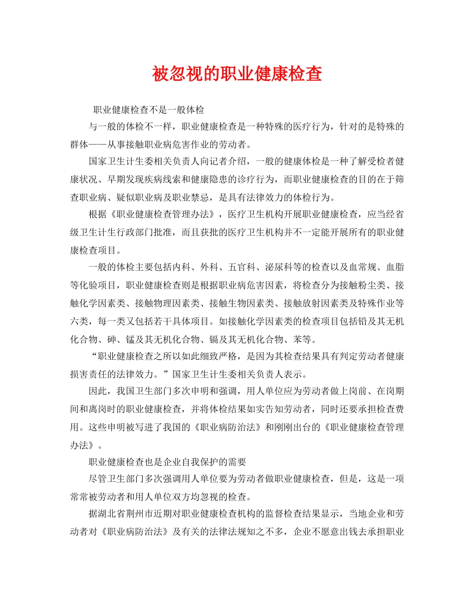 《安全管理职业卫生》之被忽视的职业健康检查 _第1页