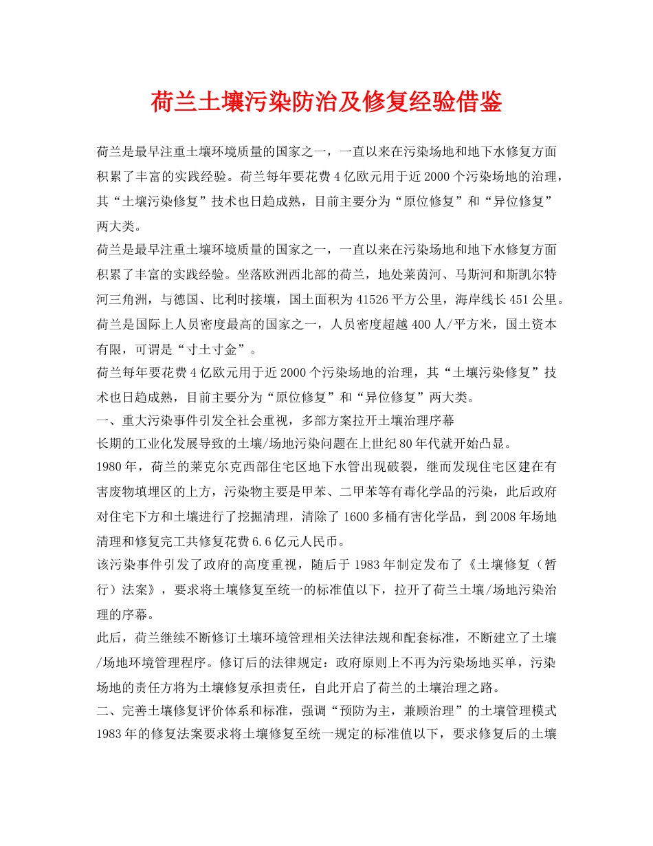 《安全环境-环保技术》之荷兰土壤污染防治及修复经验借鉴 _第1页