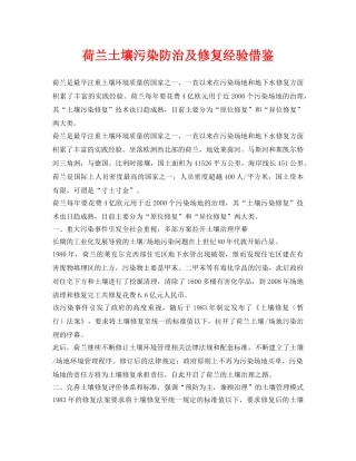 《安全环境-环保技术》之荷兰土壤污染防治及修复经验借鉴 