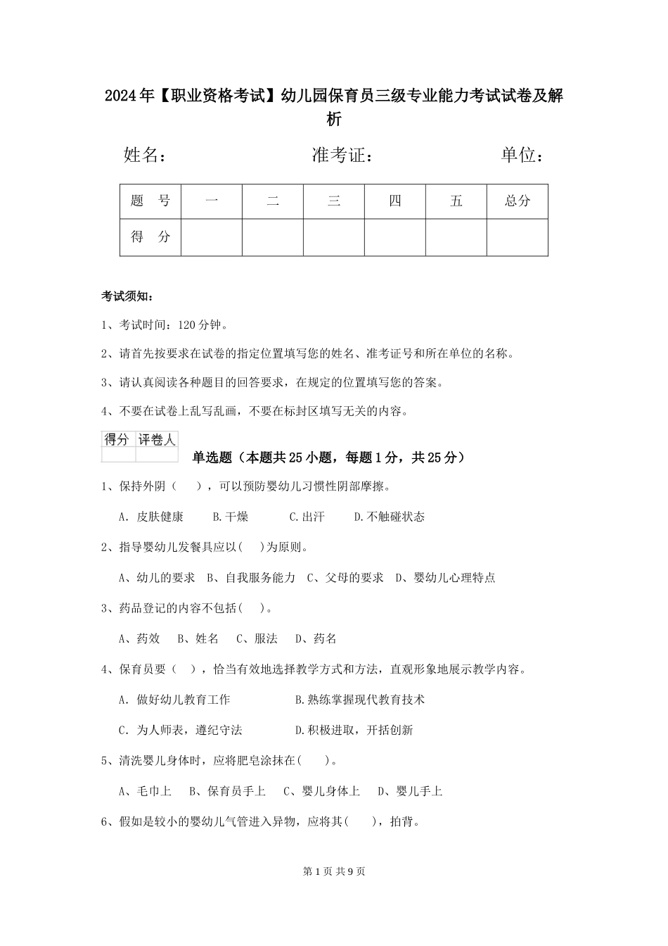 2024年【职业资格考试】幼儿园保育员三级专业能力考试试卷及解析_第1页