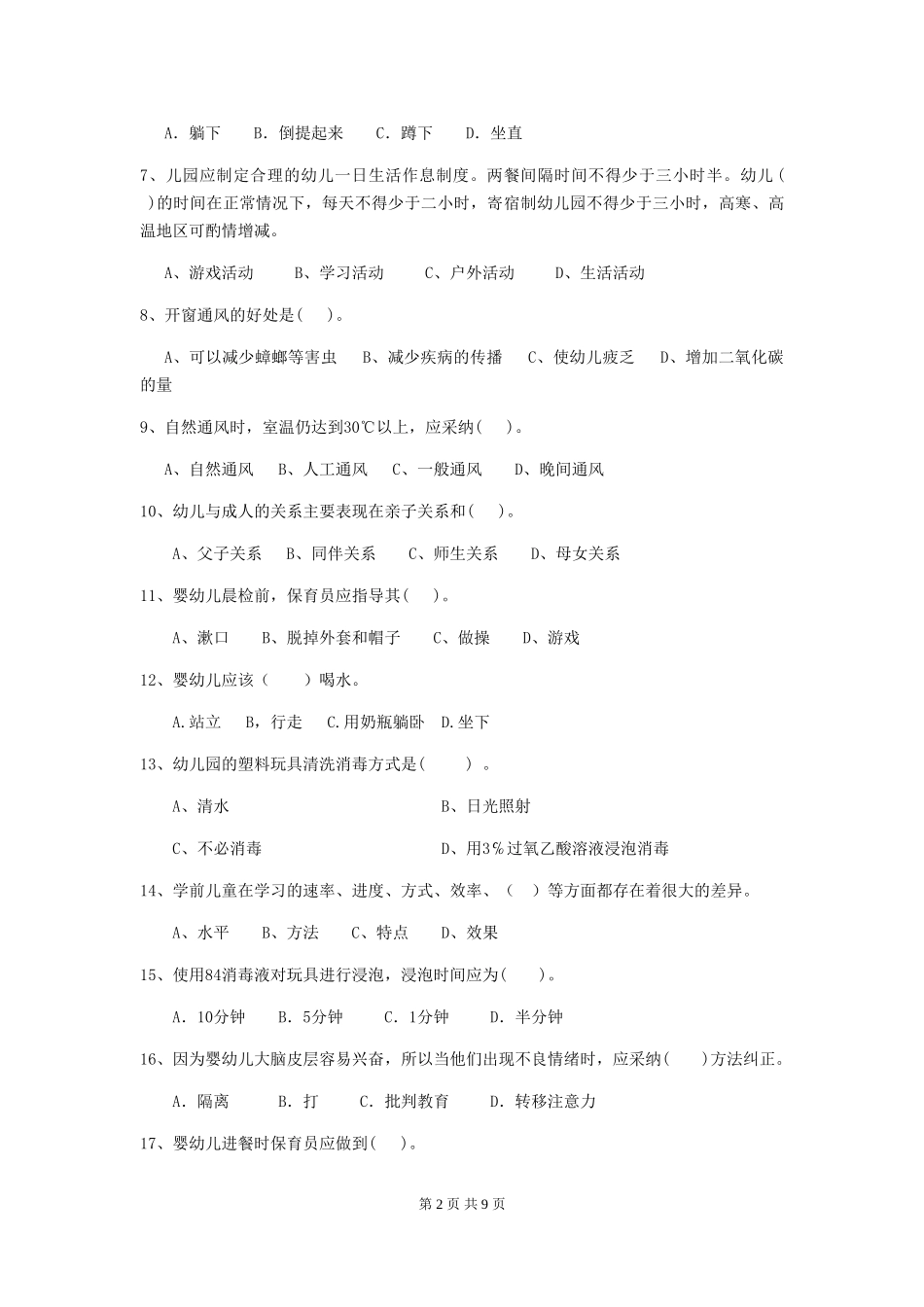 2024年【职业资格考试】幼儿园保育员三级专业能力考试试卷及解析_第2页
