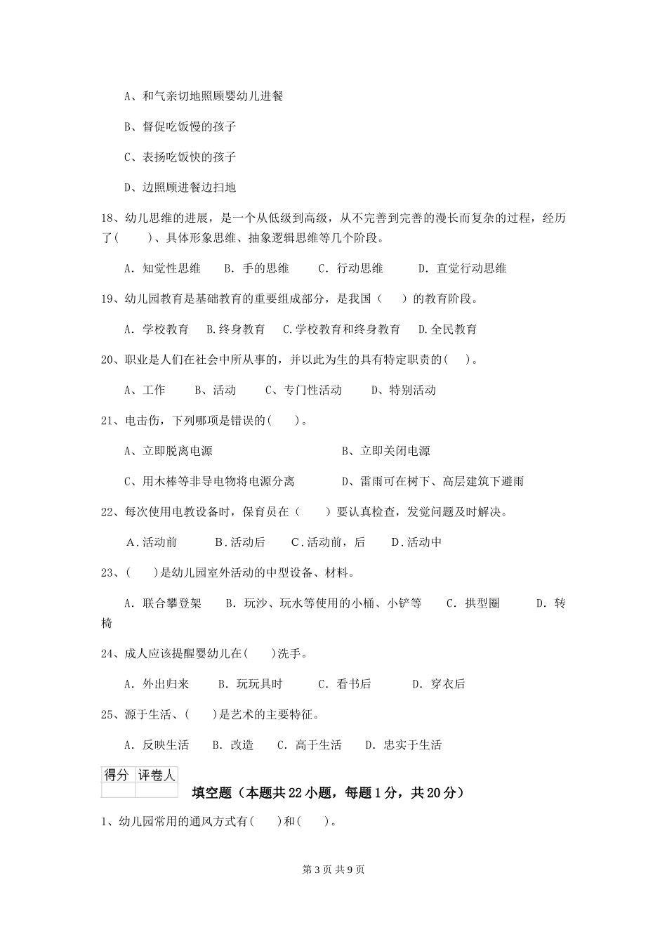 2024年【职业资格考试】幼儿园保育员三级专业能力考试试卷及解析_第3页