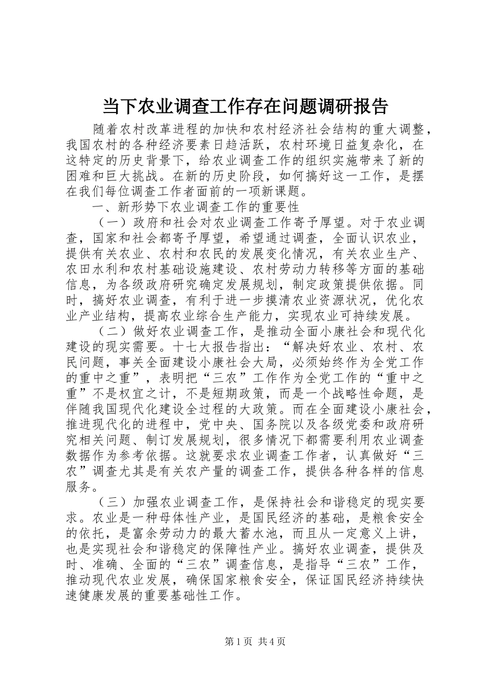 当下农业调查工作存在问题调研报告 _第1页