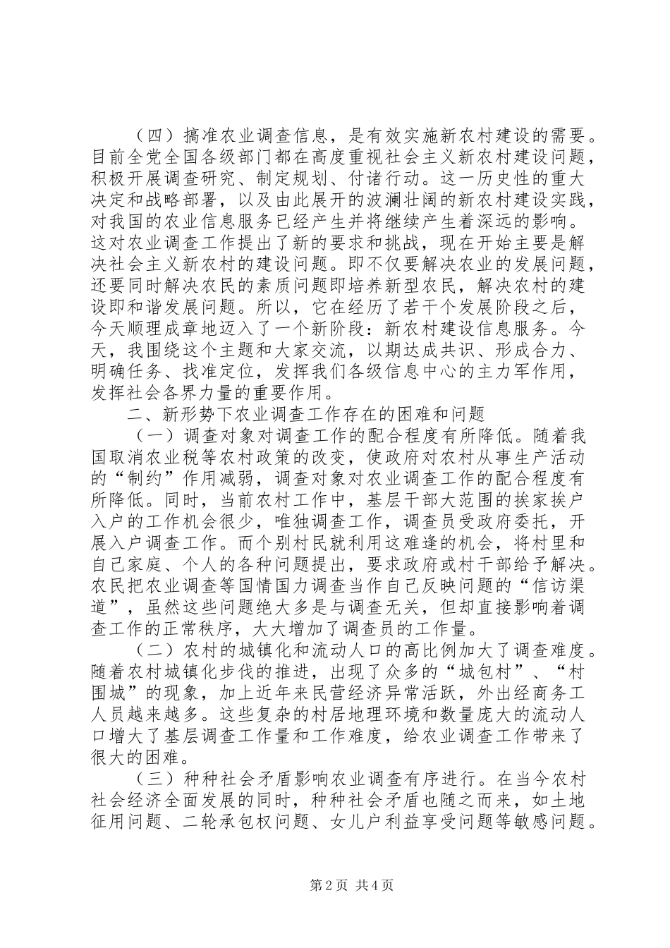 当下农业调查工作存在问题调研报告 _第2页