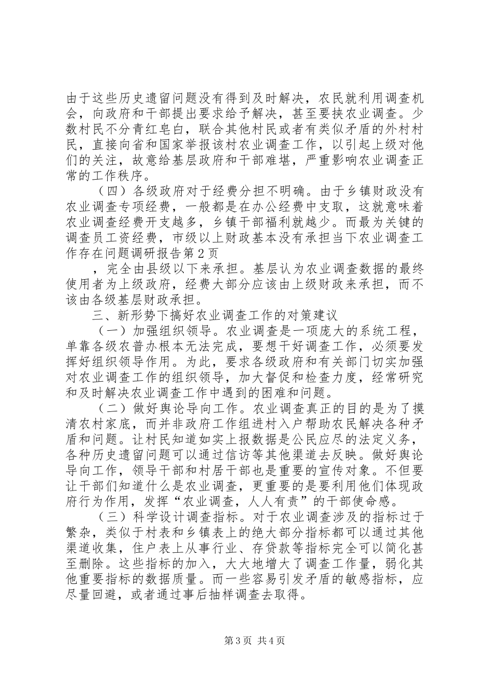 当下农业调查工作存在问题调研报告 _第3页