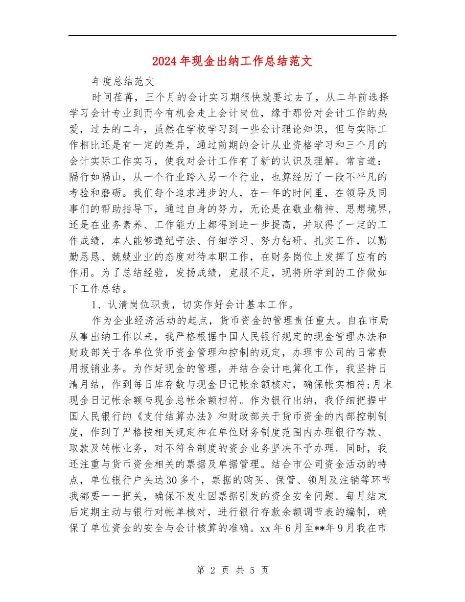 2024年现金出纳工作总结范文【新版】_第2页