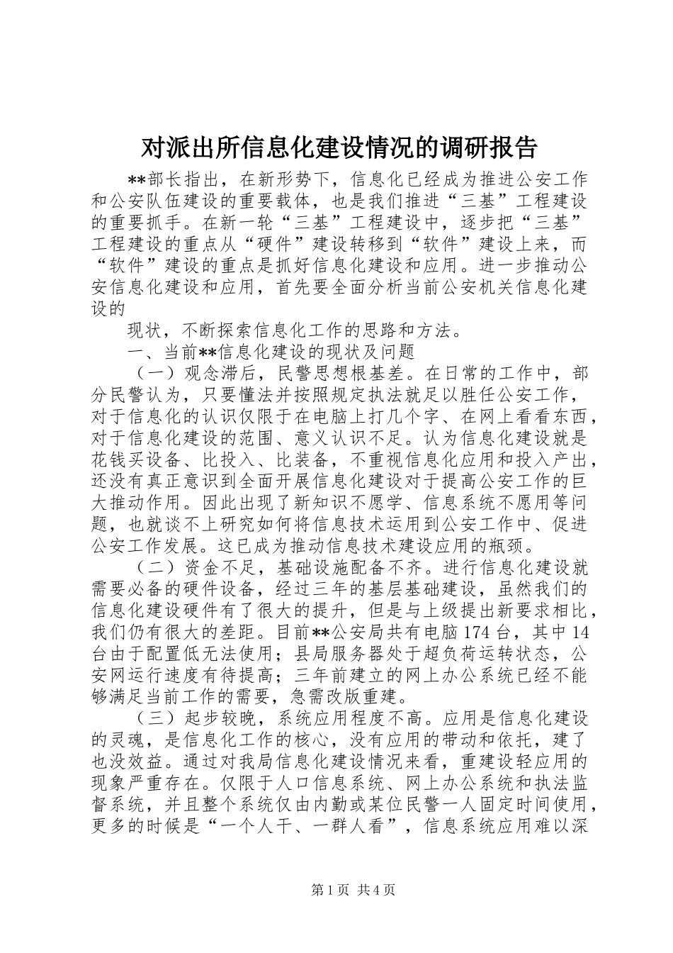 对派出所信息化建设情况的调研报告 _第1页