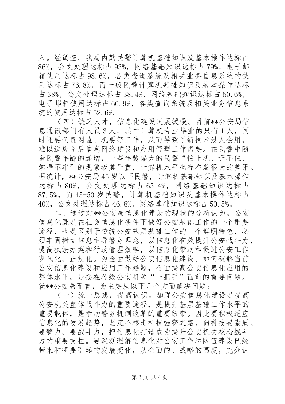 对派出所信息化建设情况的调研报告 _第2页