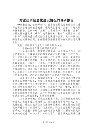 对派出所信息化建设情况的调研报告 