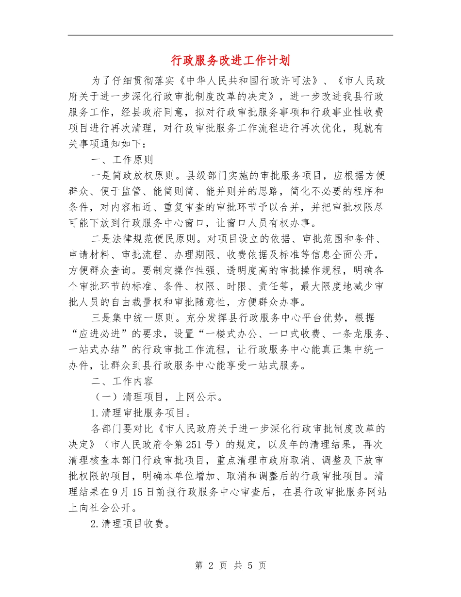 行政服务改进工作计划_第2页