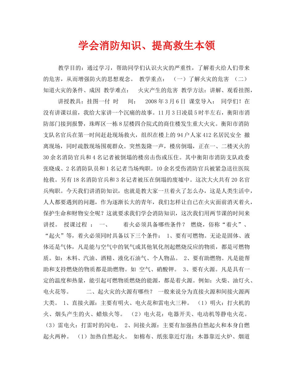 《安全管理文档》之学会消防知识、提高救生本领 _第1页