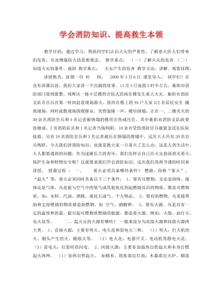 《安全管理文档》之学会消防知识、提高救生本领 