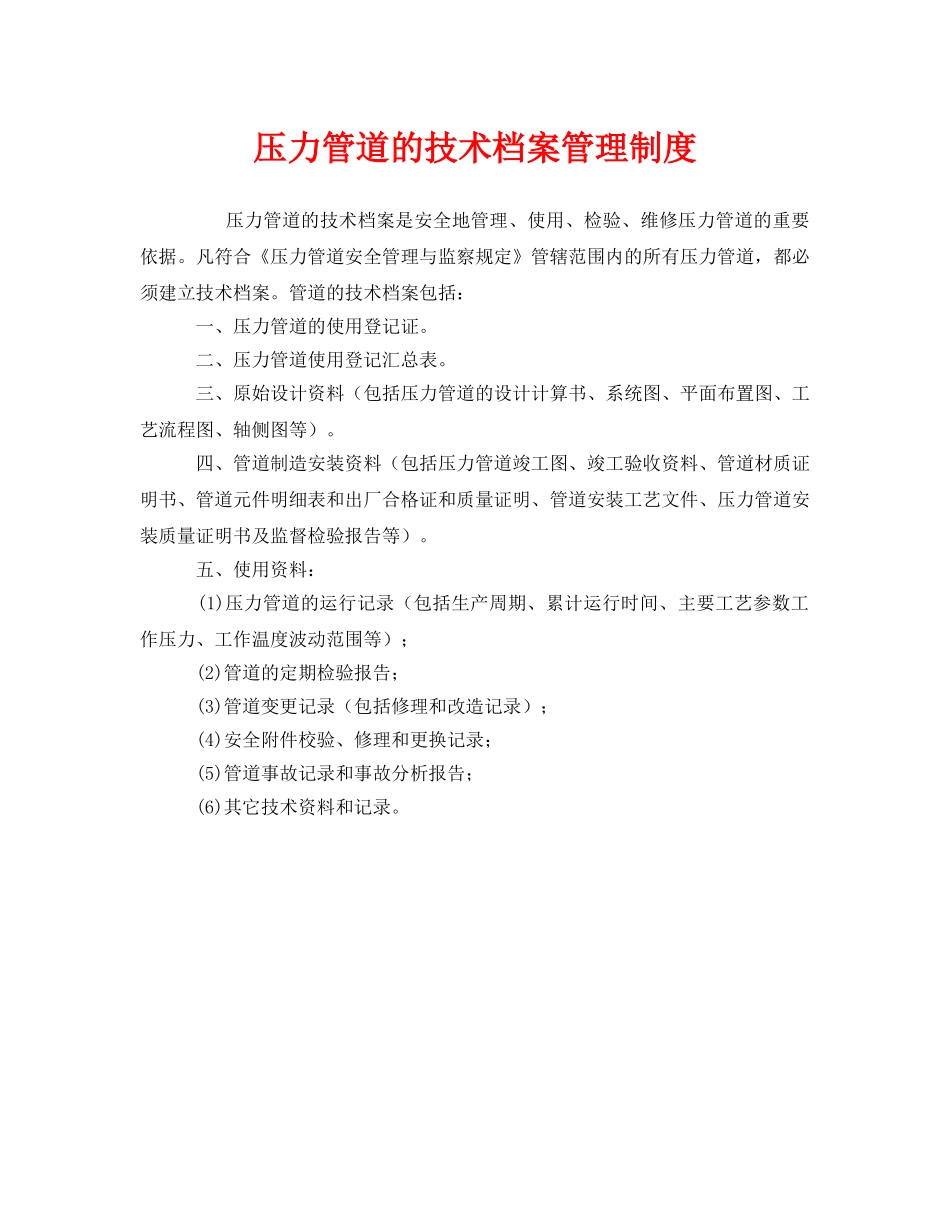 《安全管理制度》之压力管道的技术档案管理制度 _第1页