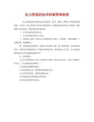 《安全管理制度》之压力管道的技术档案管理制度 
