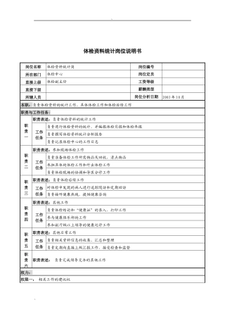 湖北新华医院体检中心体检资料统计岗位说明书