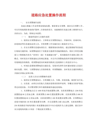 《安全管理资料》之道路应急处置操作流程 