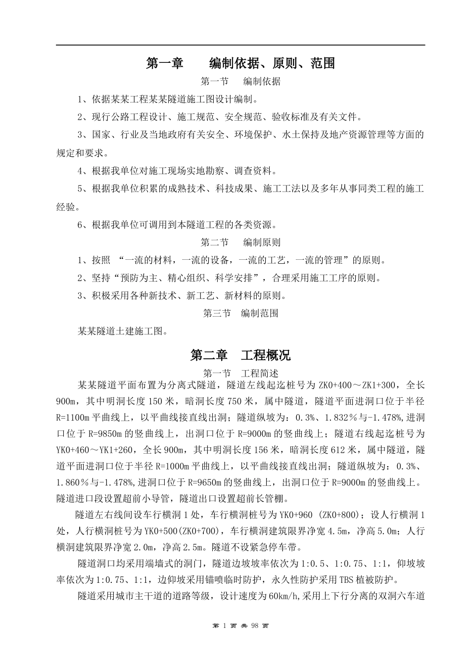 隧道施工专项方案培训资料(doc 99页)_第1页