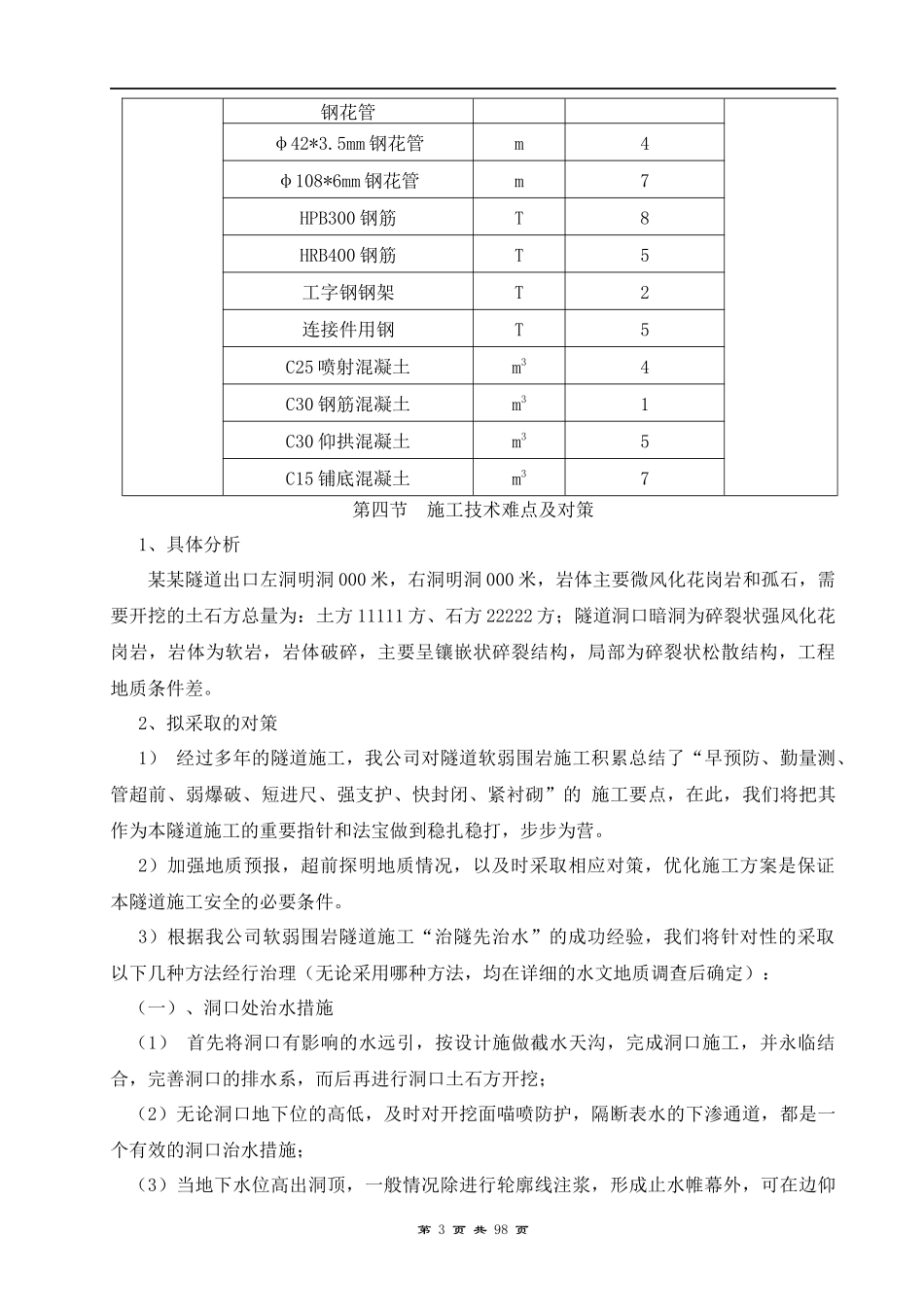 隧道施工专项方案培训资料(doc 99页)_第3页