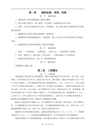 隧道施工专项方案培训资料(doc 99页)