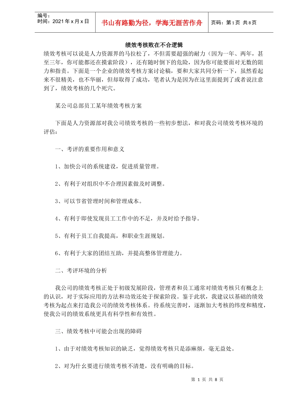 绩效考核败在不合逻辑_第1页