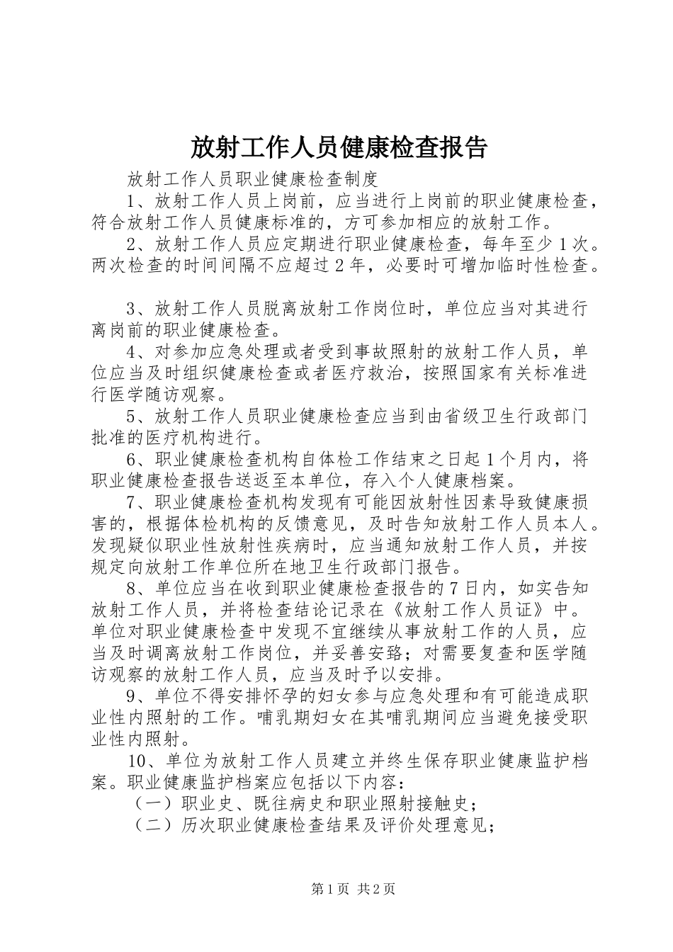 放射工作人员健康检查报告 _第1页