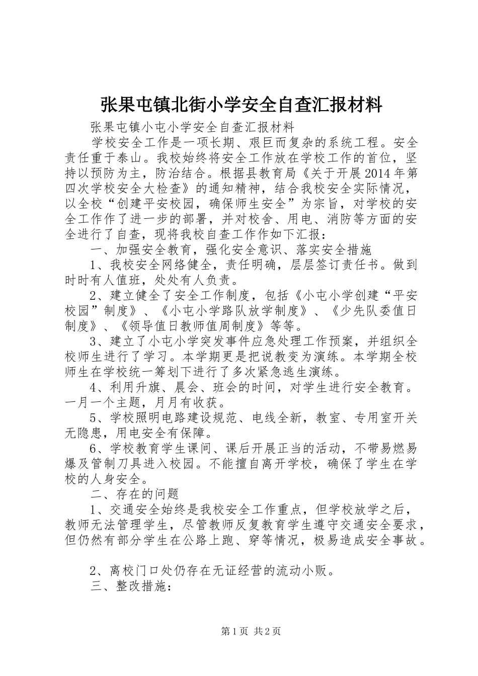 张果屯镇北街小学安全自查汇报材料 _第1页
