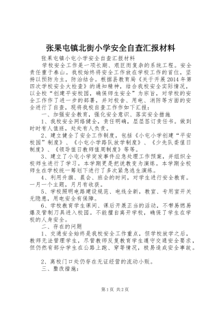 张果屯镇北街小学安全自查汇报材料 