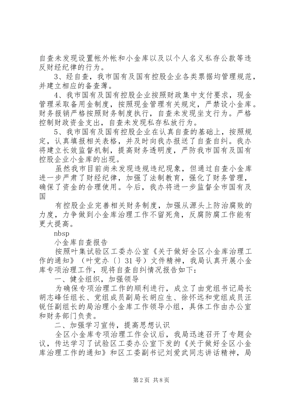 20XX年小金库自查报告3篇_第2页