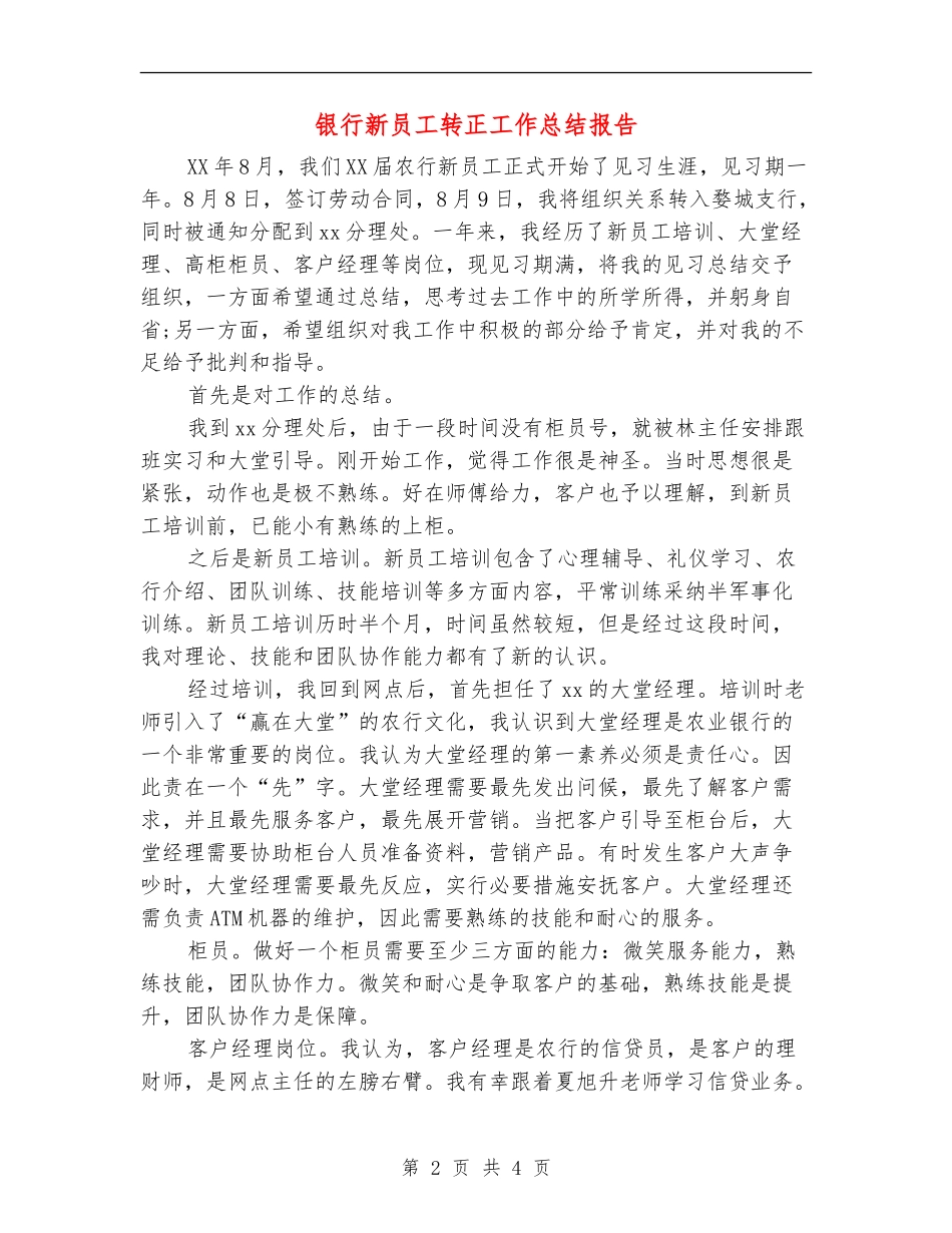 银行新员工转正工作总结报告_第2页