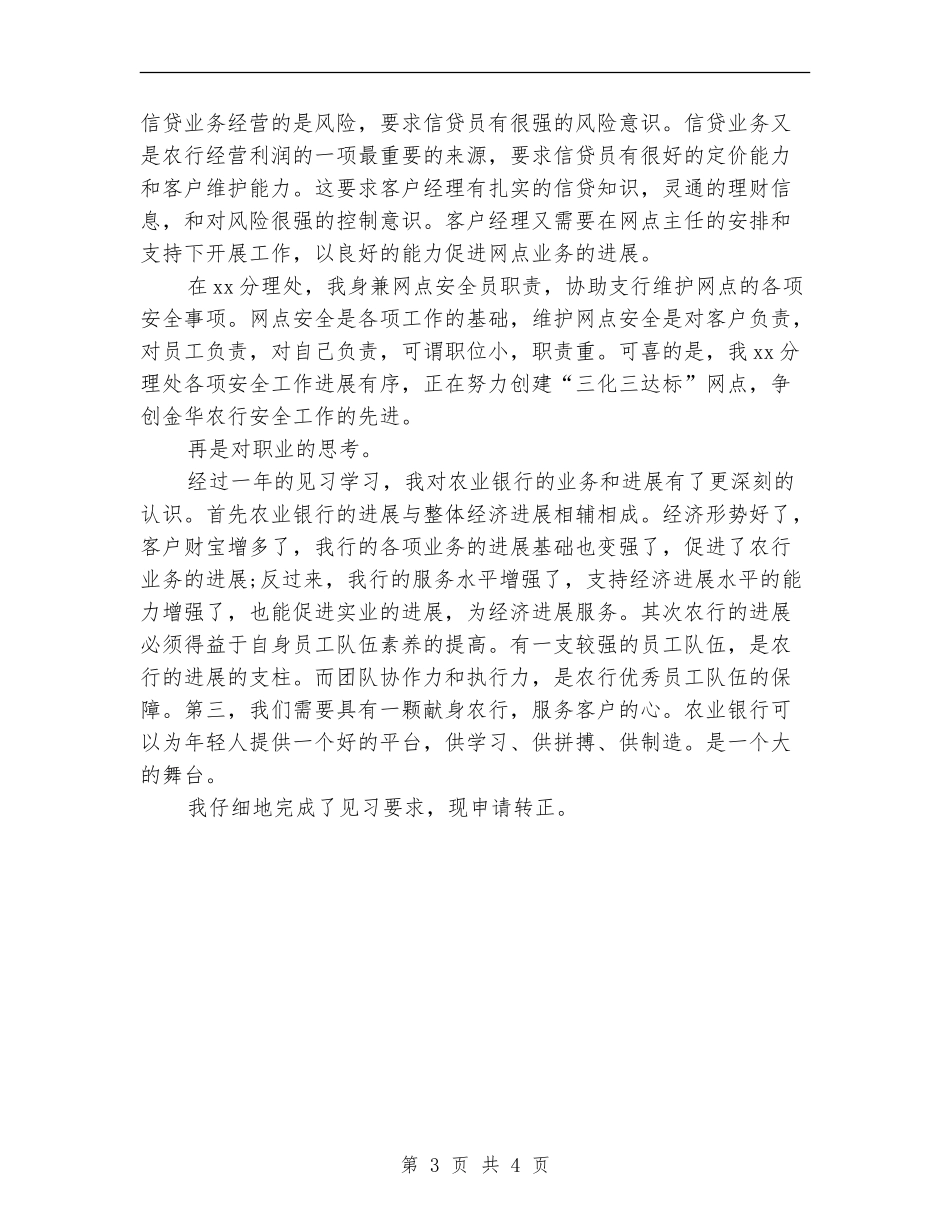 银行新员工转正工作总结报告_第3页