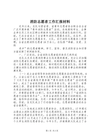 消防志愿者工作汇报材料 
