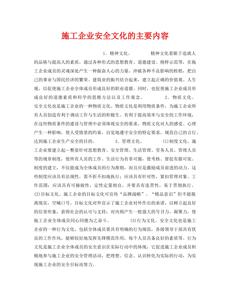 《安全文化》之施工企业安全文化的主要内容 _第1页