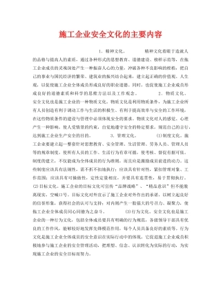 《安全文化》之施工企业安全文化的主要内容 