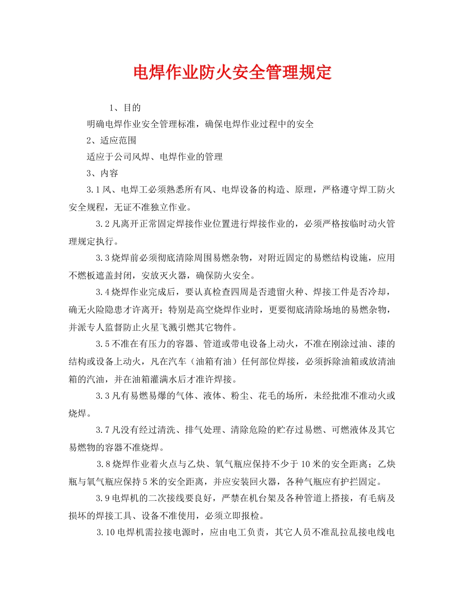 《安全管理制度》之电焊作业防火安全管理规定 _第1页