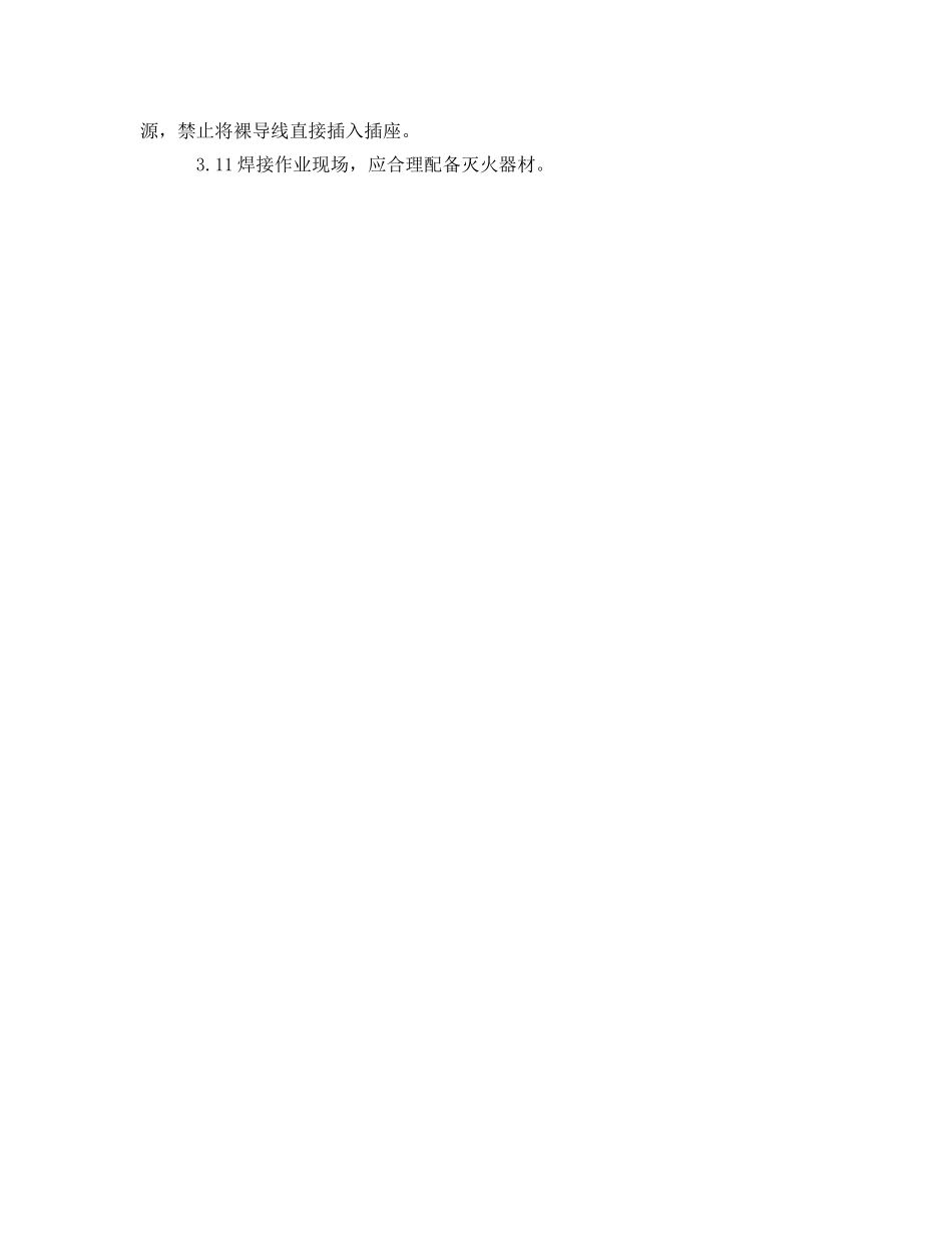《安全管理制度》之电焊作业防火安全管理规定 _第2页