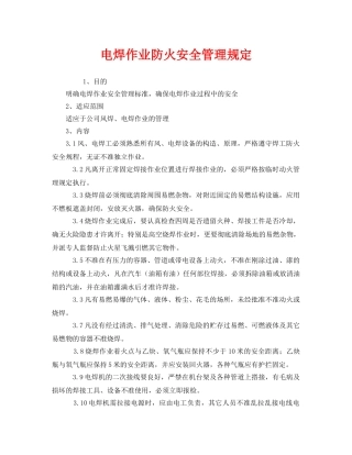 《安全管理制度》之电焊作业防火安全管理规定 