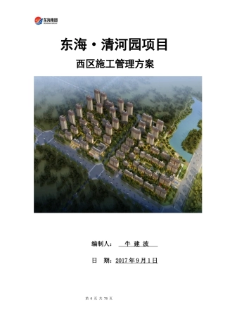 开发单位施工管理方案培训资料