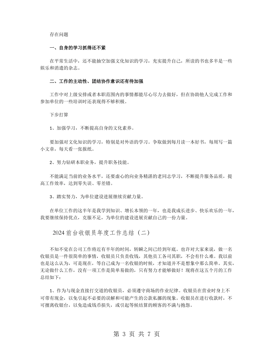 2024前台收银员年度工作总结_第3页