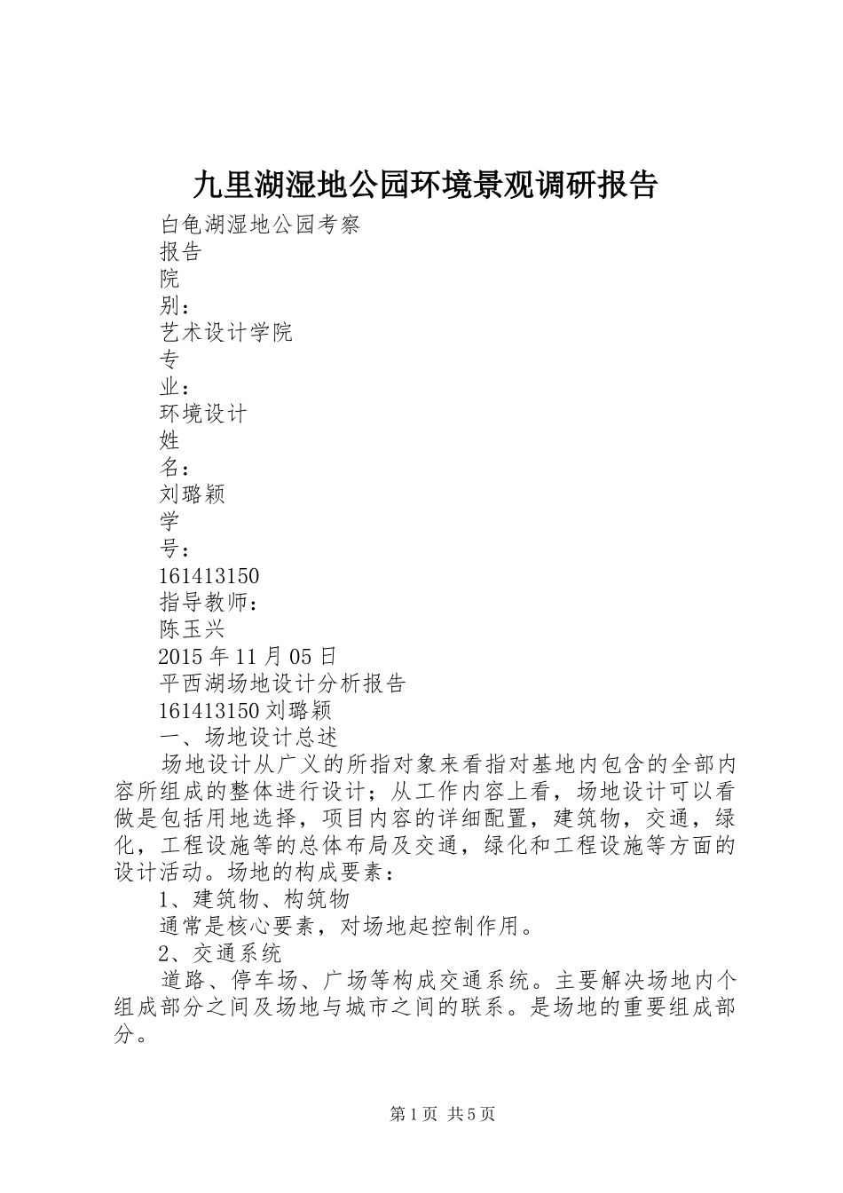 九里湖湿地公园环境景观调研报告 _第1页