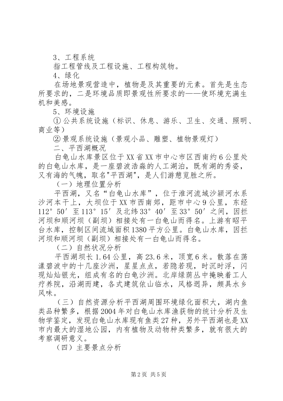 九里湖湿地公园环境景观调研报告 _第2页