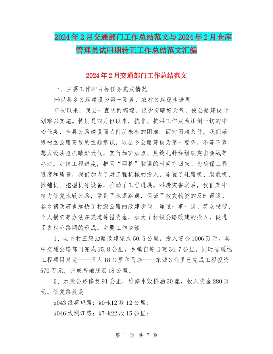 2024年2月交通部门工作总结范文与2024年2月仓库管理员试用期转正工作总结范文汇编_第1页