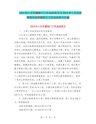 2024年2月交通部门工作总结范文与2024年2月仓库管理员试用期转正工作总结范文汇编