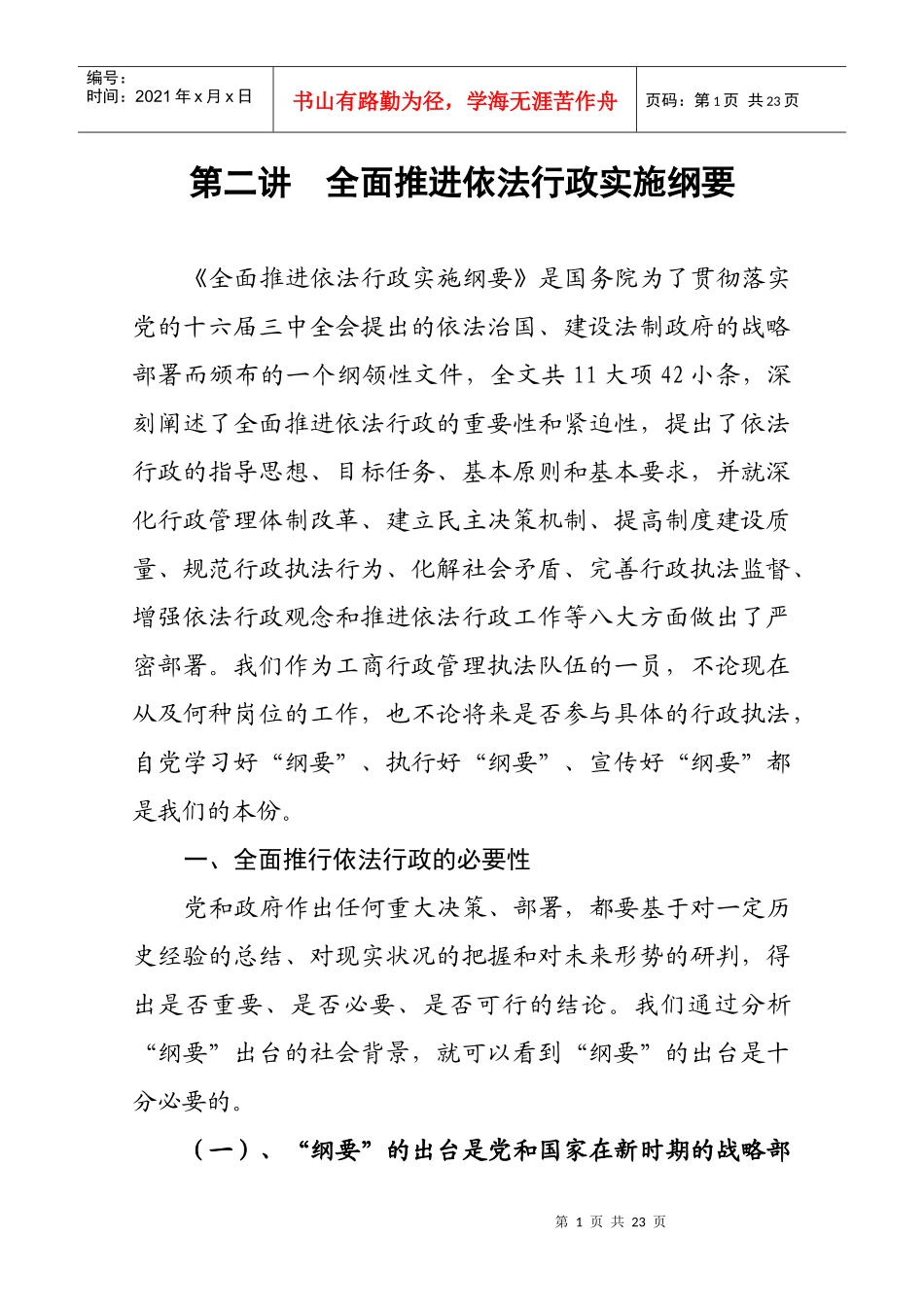 第六讲全面推进依法行政实施纲要doc-第二讲全面推进依法_第1页