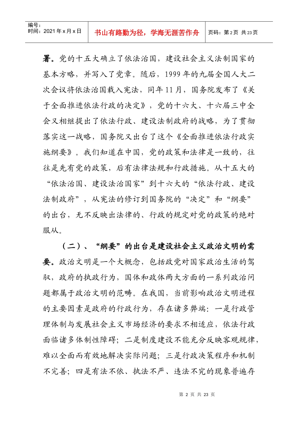 第六讲全面推进依法行政实施纲要doc-第二讲全面推进依法_第2页
