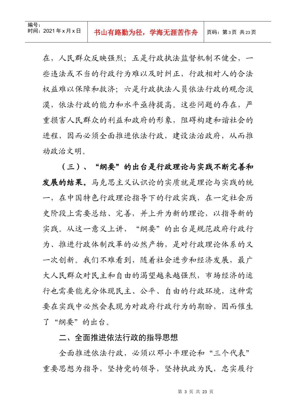第六讲全面推进依法行政实施纲要doc-第二讲全面推进依法_第3页