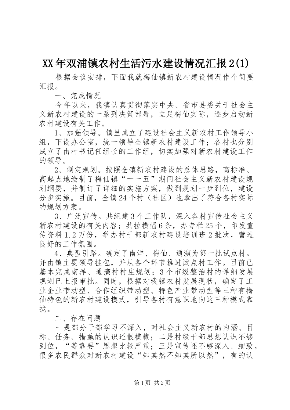 XX年双浦镇农村生活污水建设情况汇报2_第1页