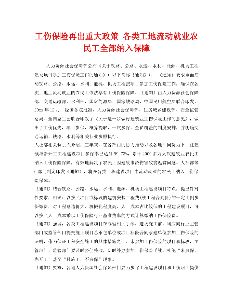 《工伤保险》之工伤保险再出重大政策 各类工地流动就业农民工全部纳入保障 _第1页