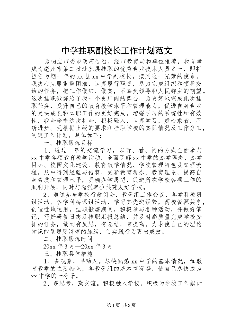 中学挂职副校长工作计划范文_第1页
